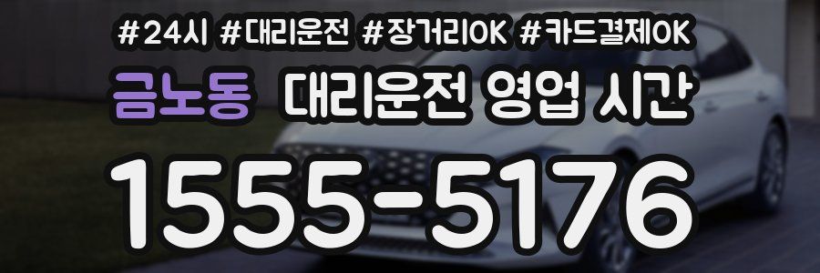 금노동 대리운전 영업 시간