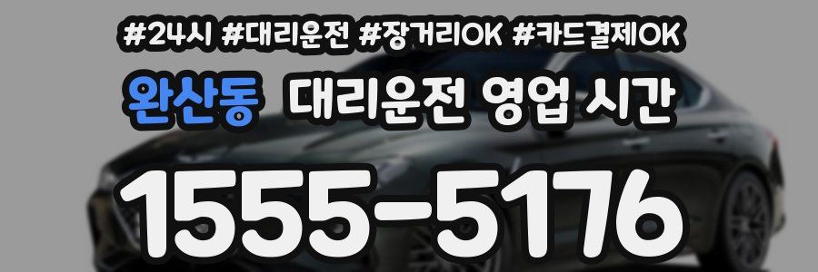 완산동 대리운전 영업 시간
