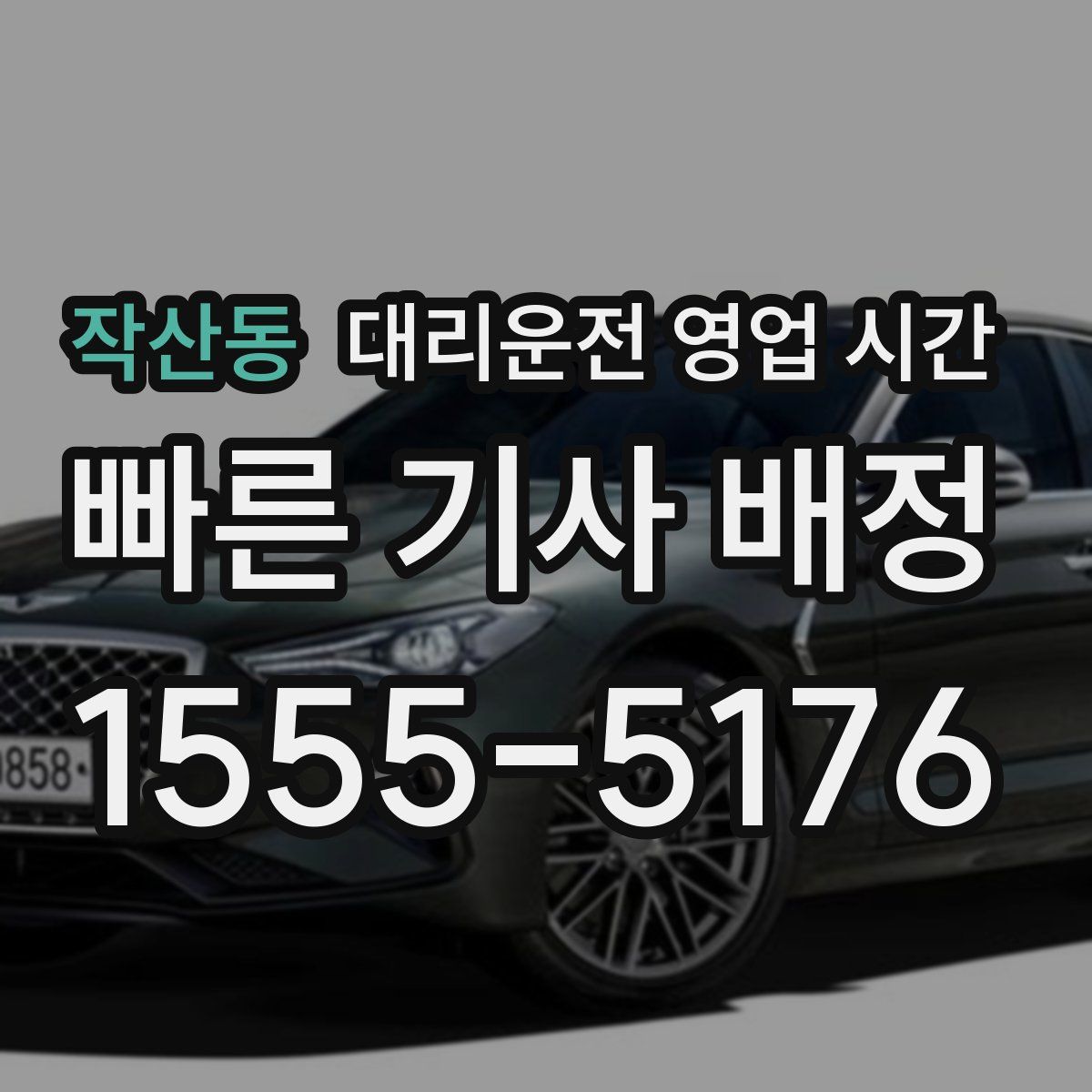 작산동 대리운전 영업 시간