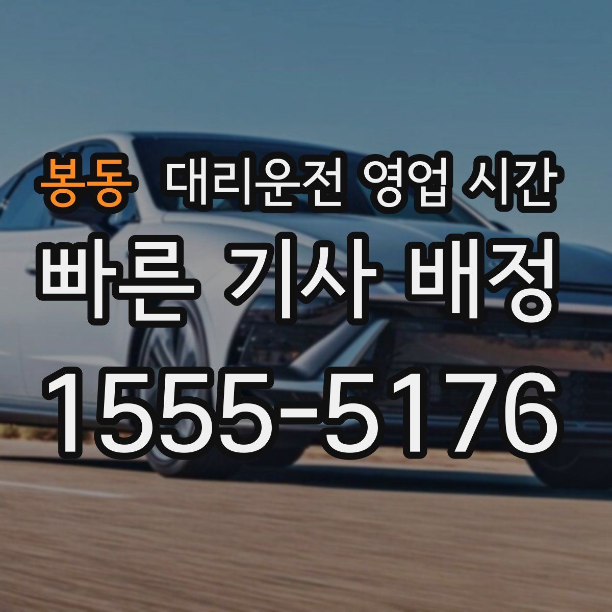 봉동 대리운전 영업 시간