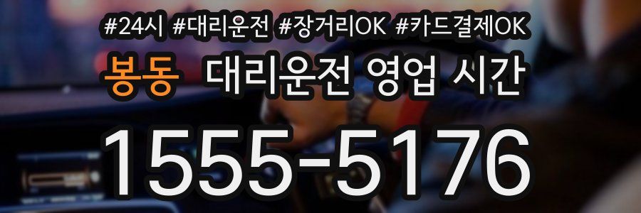봉동 대리운전 영업 시간