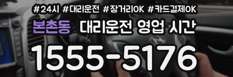 본촌동 대리운전 영업 시간