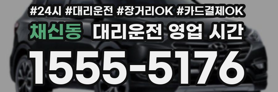 채신동 대리운전 영업 시간