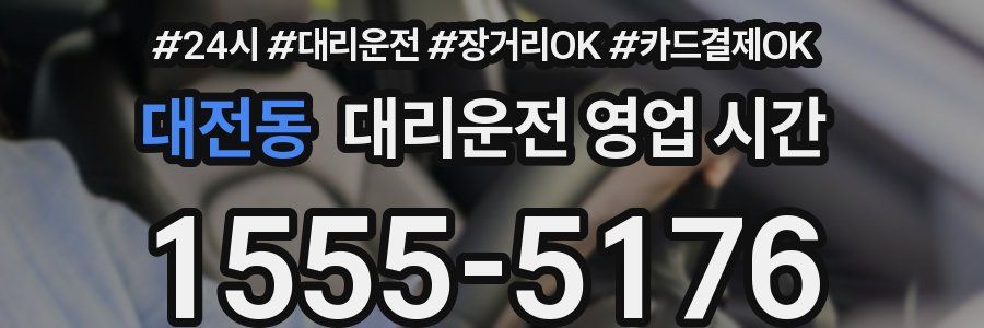대전동 대리운전 영업 시간
