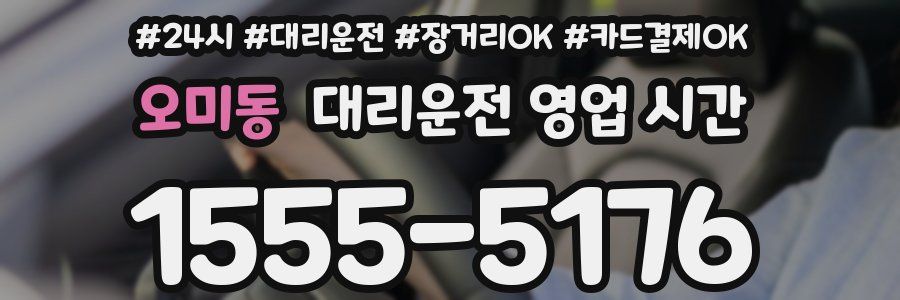 오미동 대리운전 영업 시간
