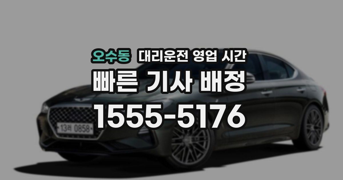 오수동 대리운전 영업 시간