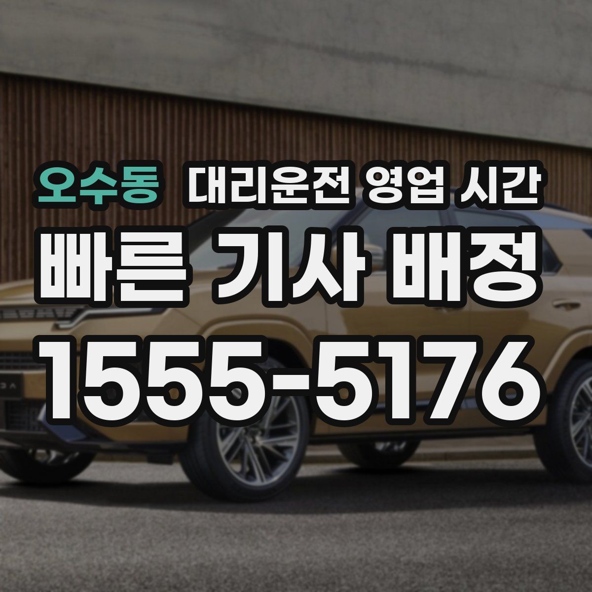 오수동 대리운전 영업 시간