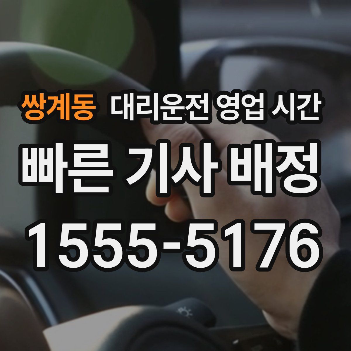 쌍계동 대리운전 영업 시간