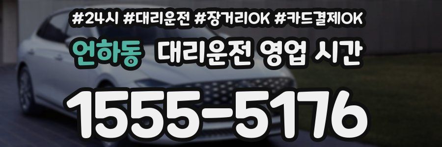 언하동 대리운전 영업 시간