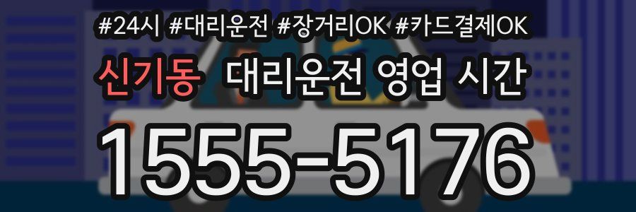 신기동 대리운전 영업 시간
