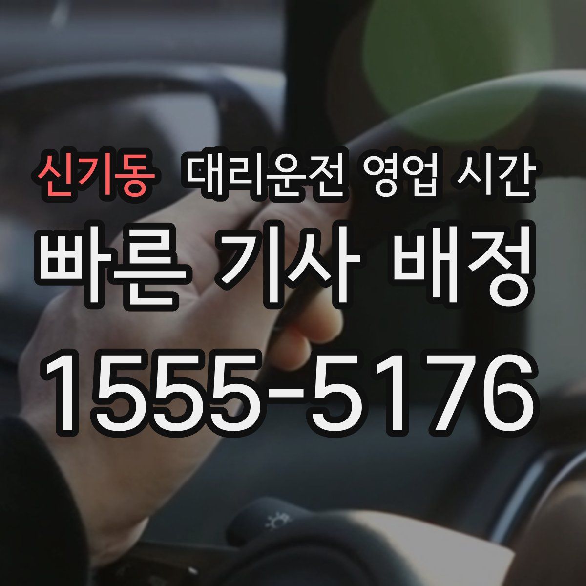 신기동 대리운전 영업 시간