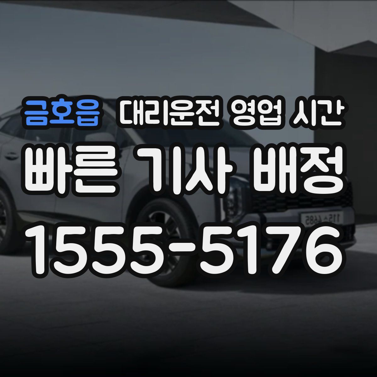 금호읍 대리운전 영업 시간