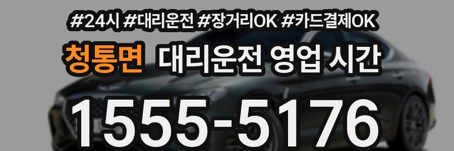 청통면 대리운전 영업 시간