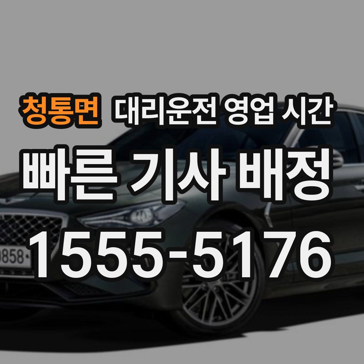 청통면 대리운전 영업 시간