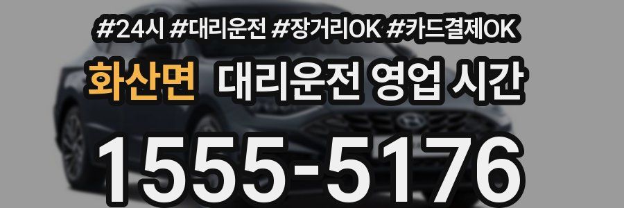 화산면 대리운전 영업 시간