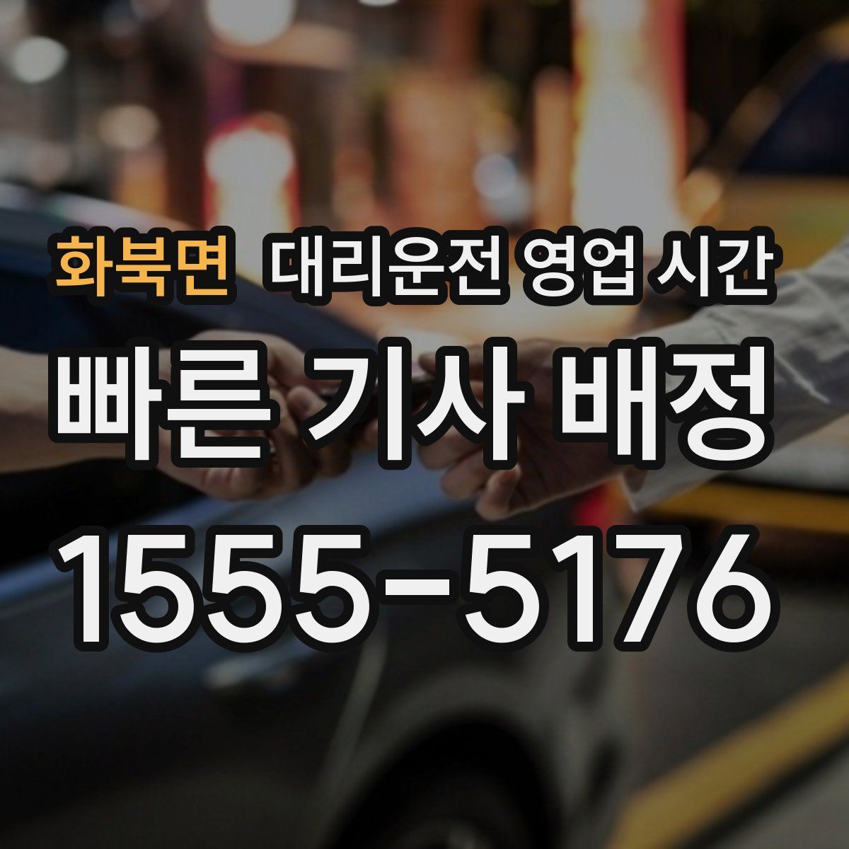화북면 대리운전 영업 시간