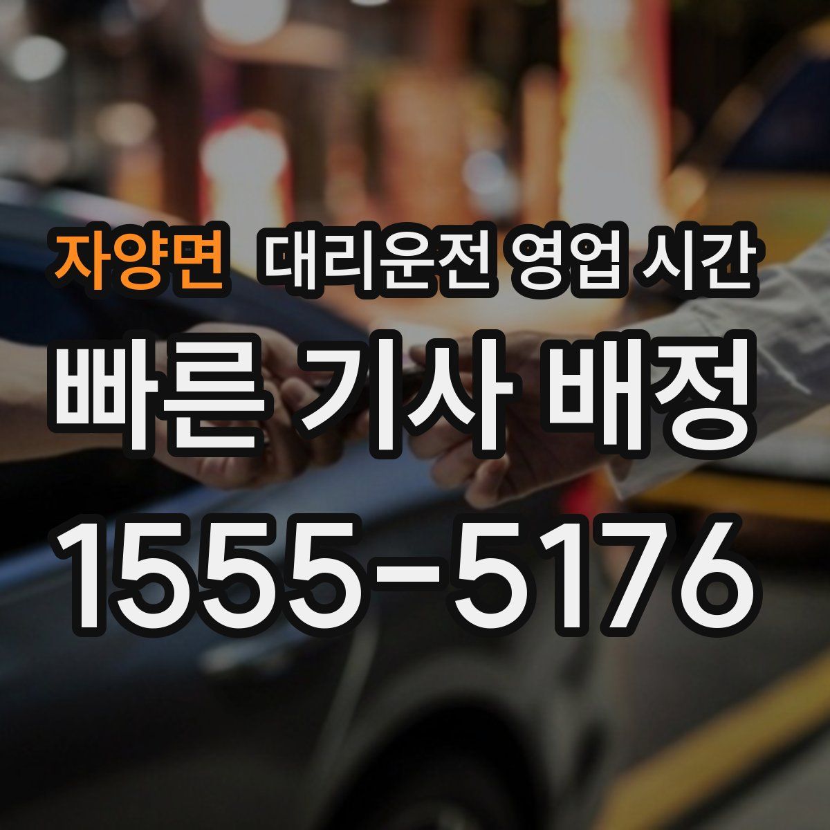 자양면 대리운전 영업 시간