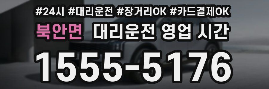 북안면 대리운전 영업 시간