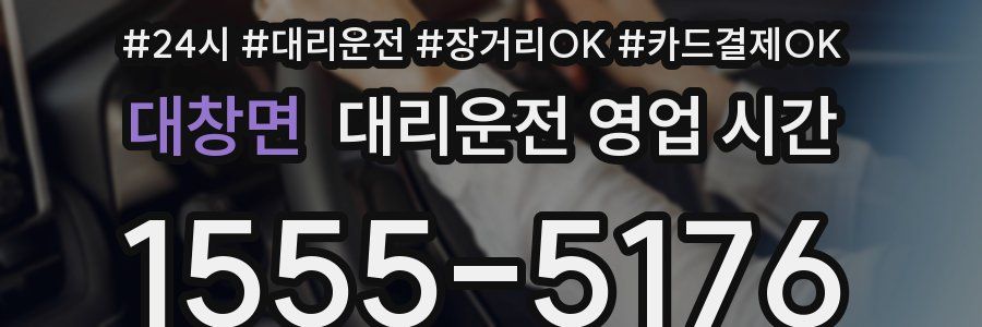 대창면 대리운전 영업 시간