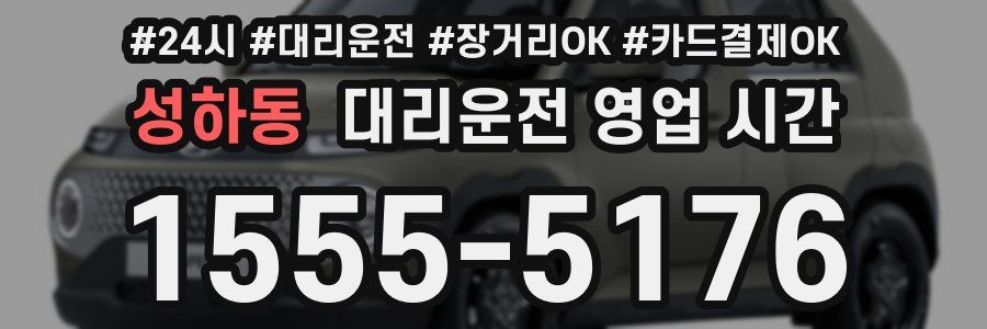 성하동 대리운전 영업 시간