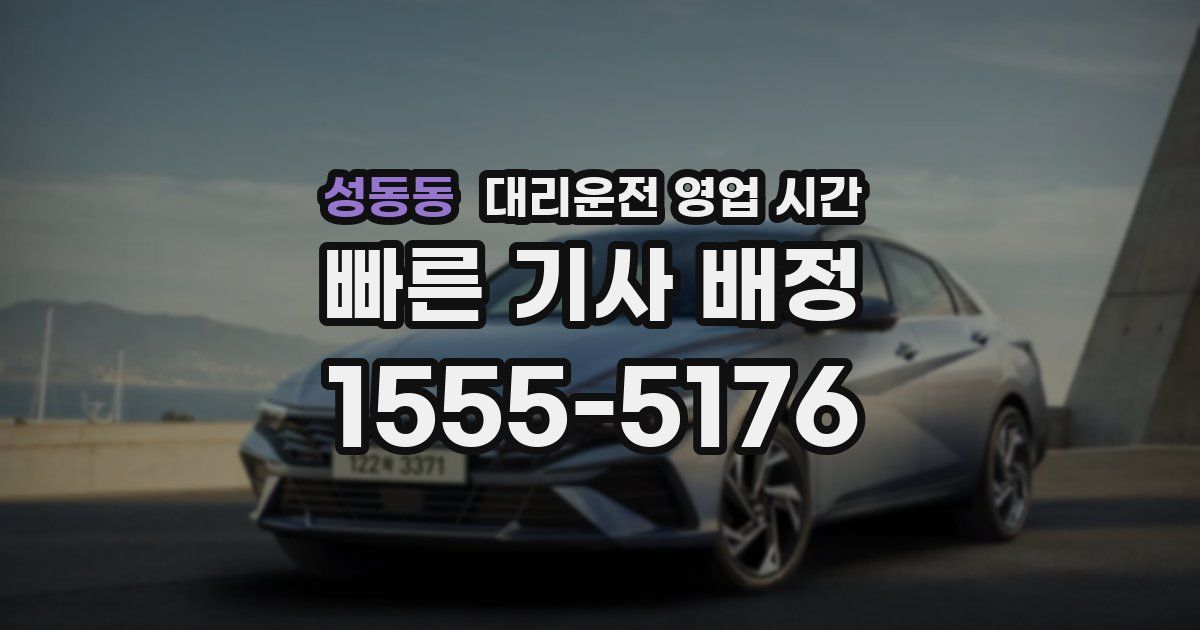 성동동 대리운전 영업 시간