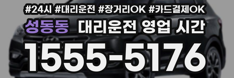 성동동 대리운전 영업 시간
