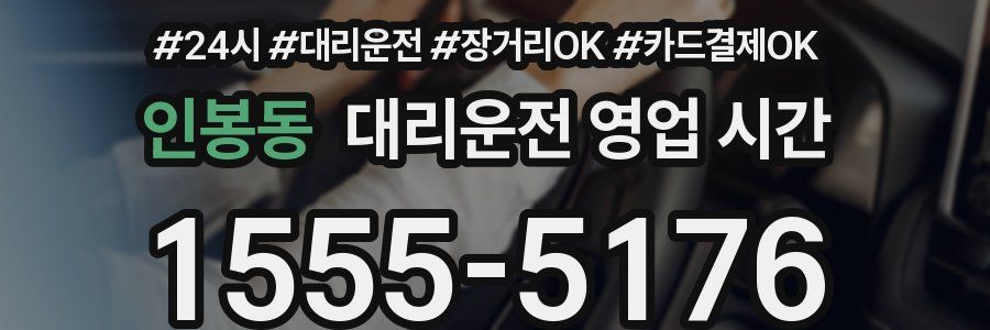 인봉동 대리운전 영업 시간