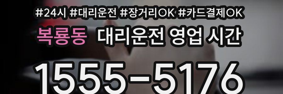 복룡동 대리운전 영업 시간