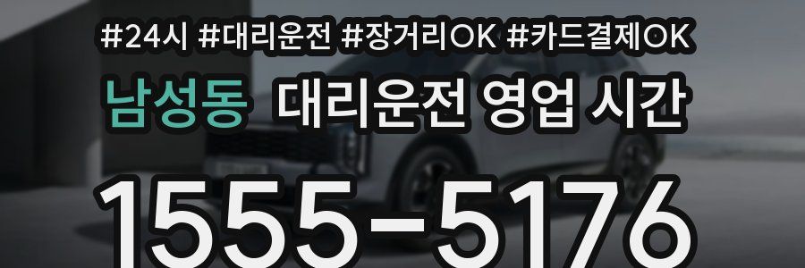 남성동 대리운전 영업 시간
