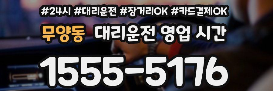 무양동 대리운전 영업 시간