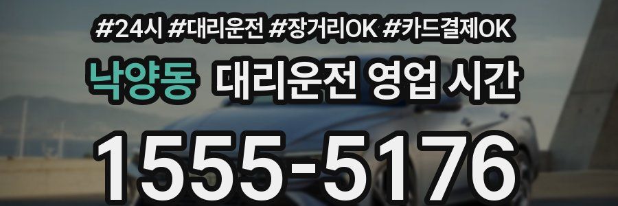 낙양동 대리운전 영업 시간