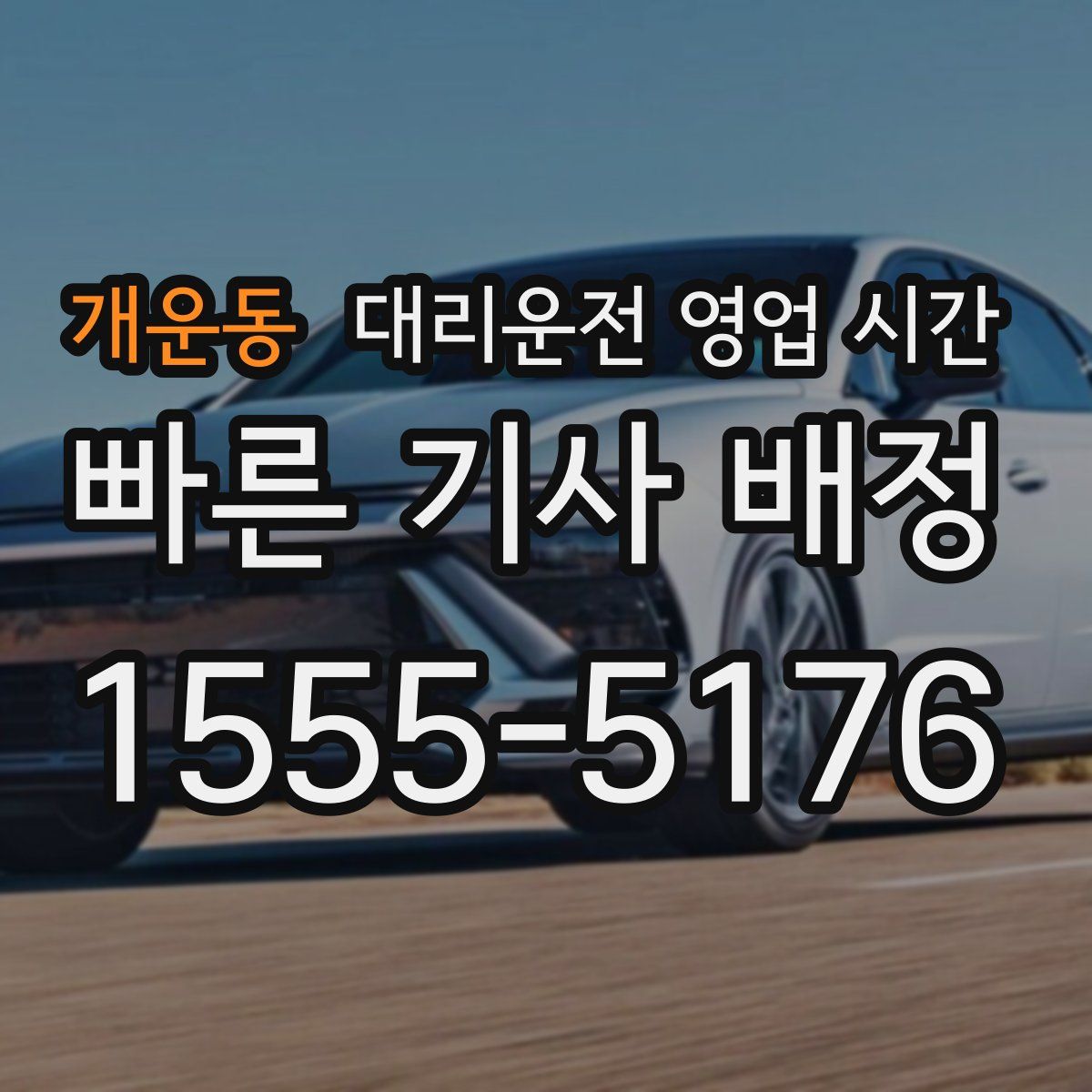 개운동 대리운전 영업 시간