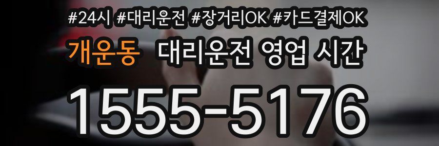 개운동 대리운전 영업 시간