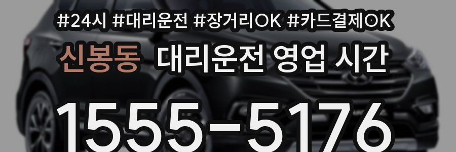 신봉동 대리운전 영업 시간