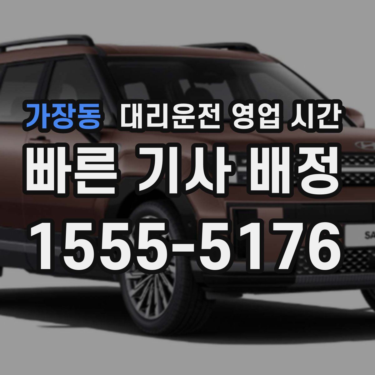 가장동 대리운전 영업 시간