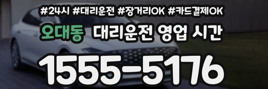 오대동 대리운전 영업 시간