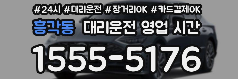 흥각동 대리운전 영업 시간