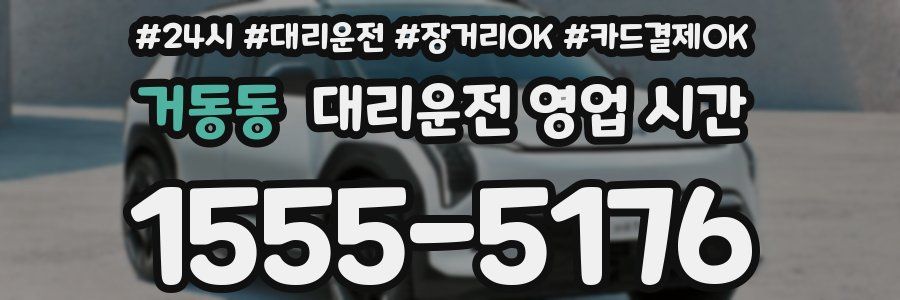 거동동 대리운전 영업 시간