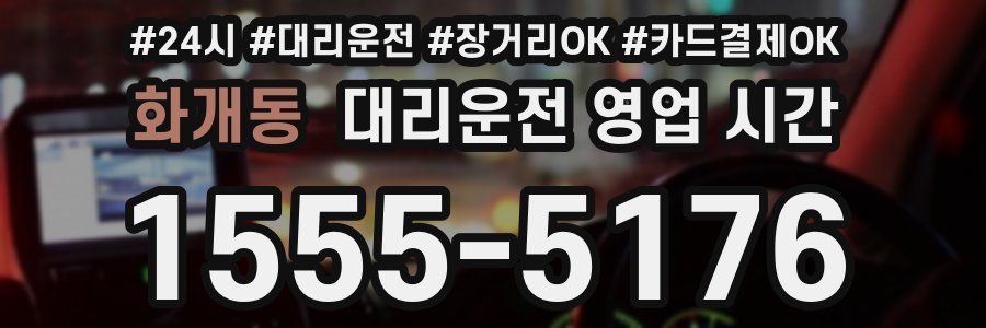 화개동 대리운전 영업 시간