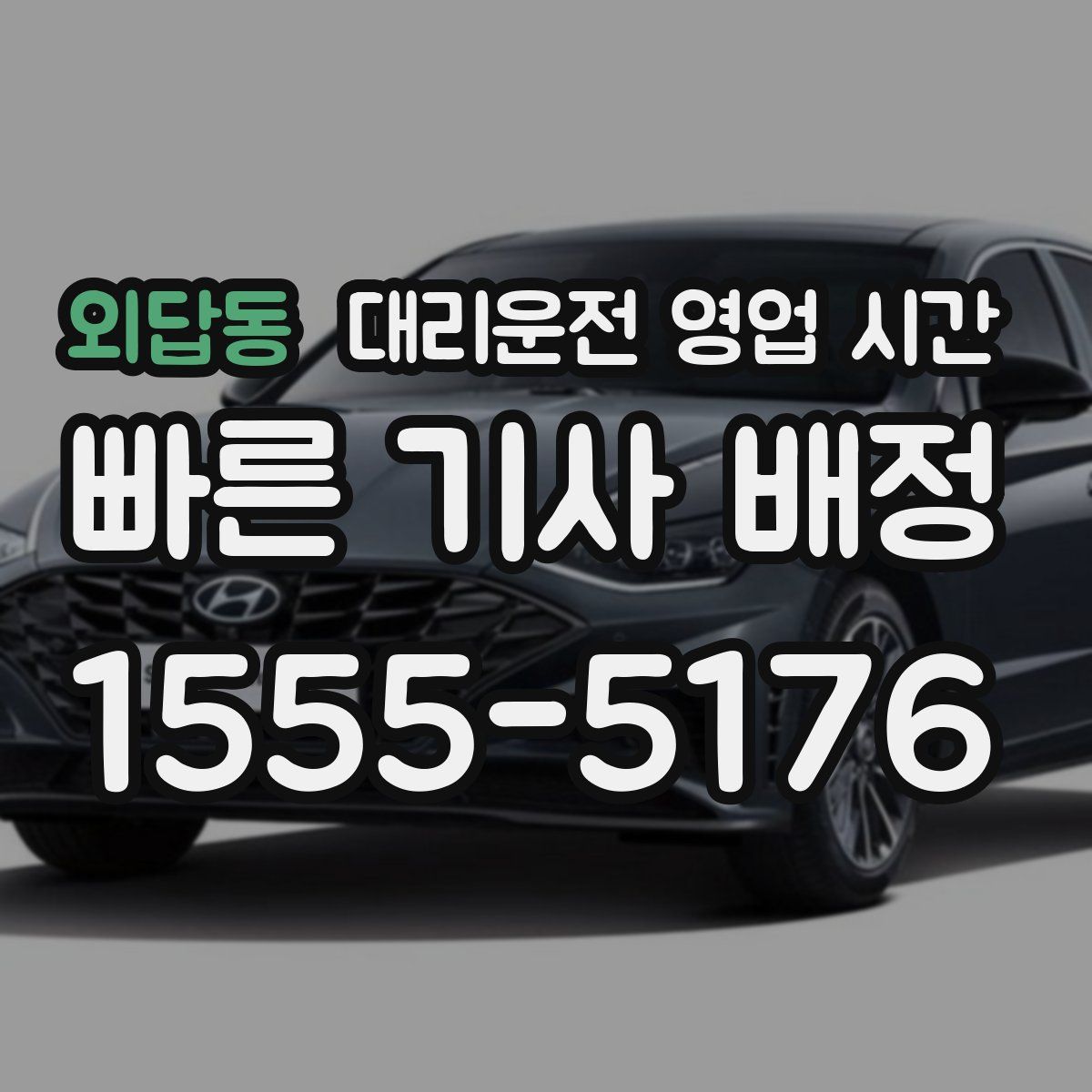 외답동 대리운전 영업 시간
