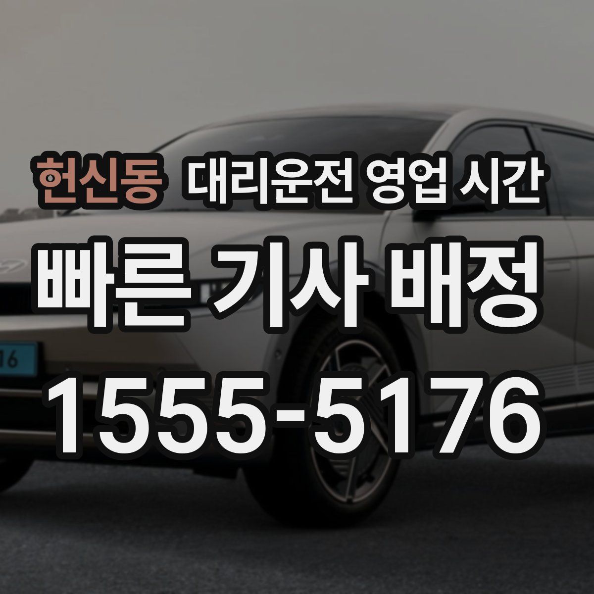 헌신동 대리운전 영업 시간