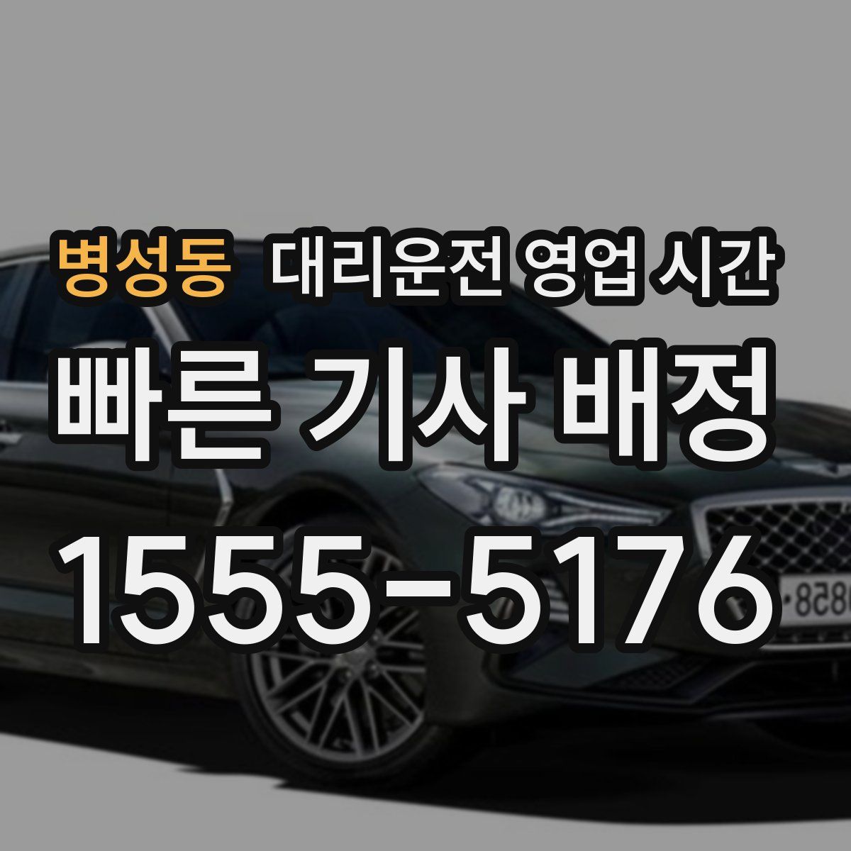 병성동 대리운전 영업 시간