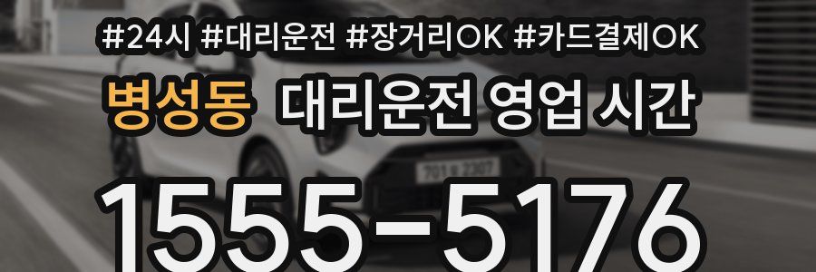 병성동 대리운전 영업 시간