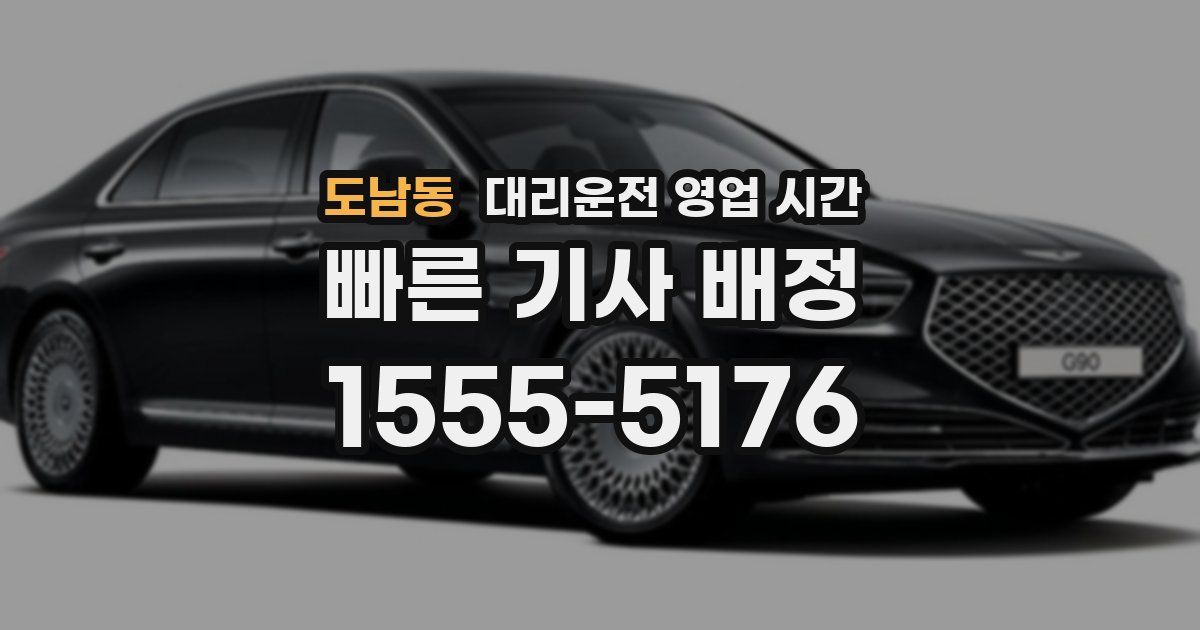 도남동 대리운전 영업 시간