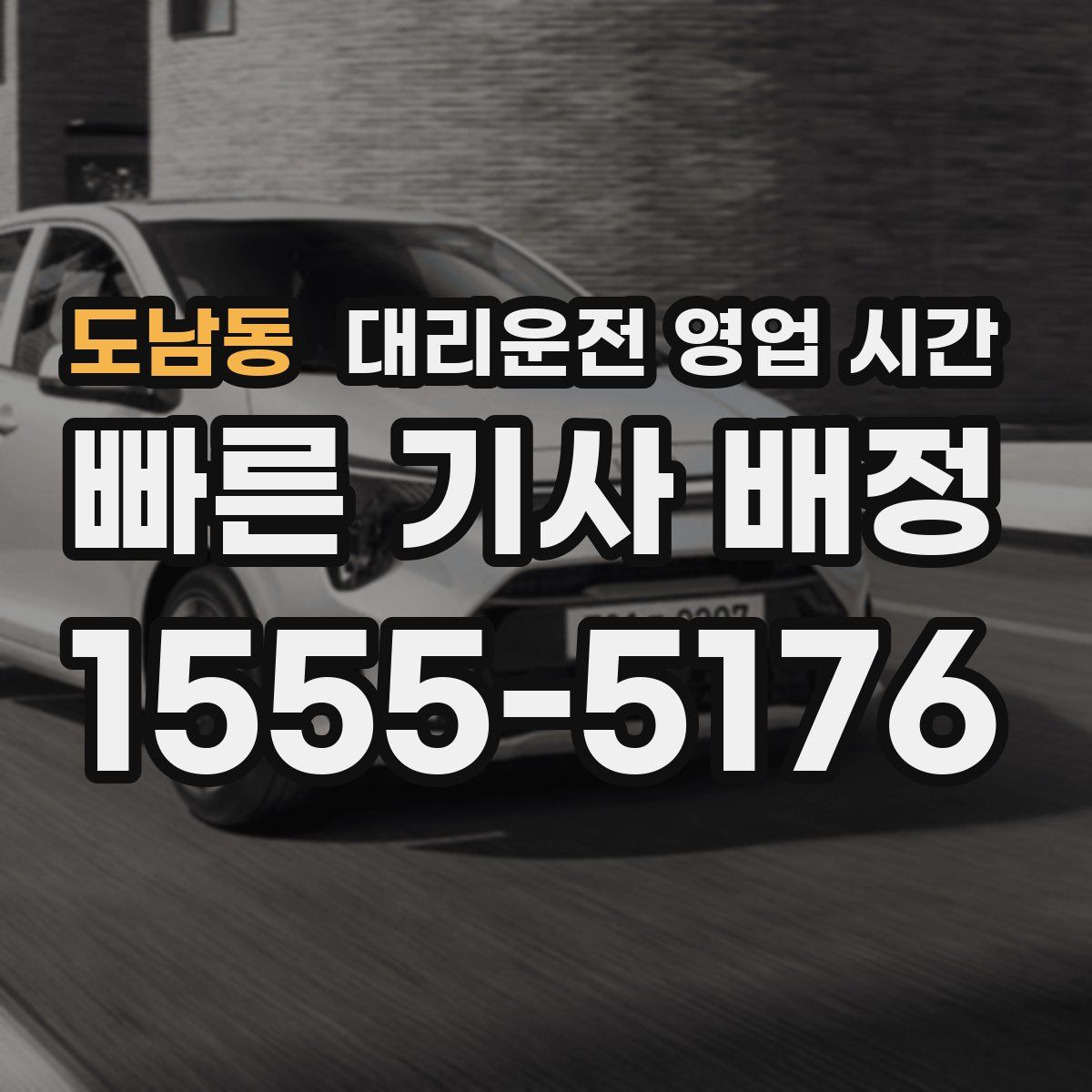 도남동 대리운전 영업 시간
