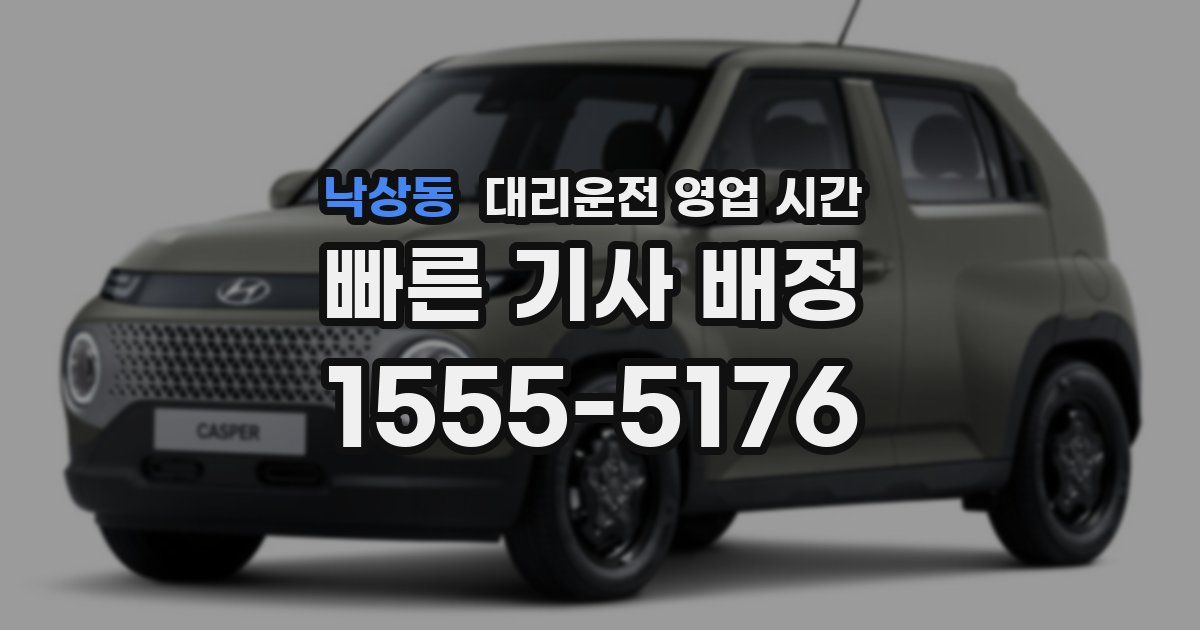 낙상동 대리운전 영업 시간