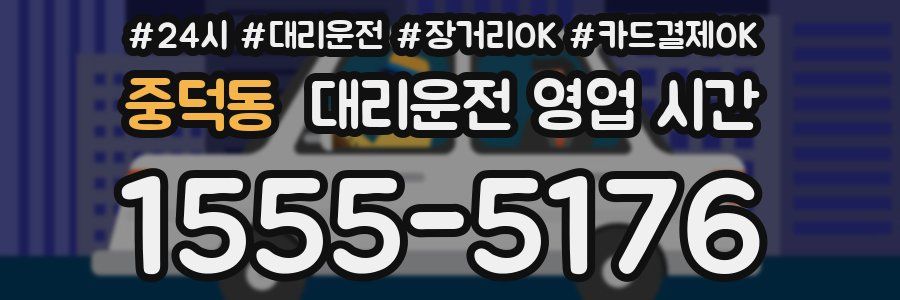 중덕동 대리운전 영업 시간