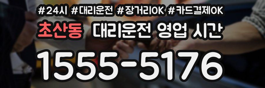 초산동 대리운전 영업 시간