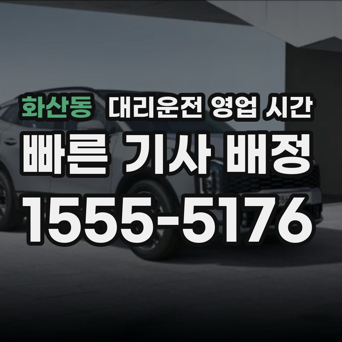 화산동 대리운전 영업 시간