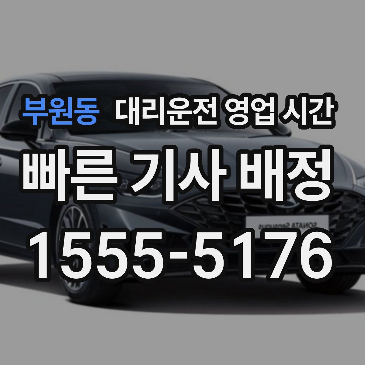 부원동 대리운전 영업 시간